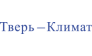 Тверь-Климат