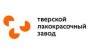 Тверской лакокрасочный завод
