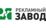 Рекламный Завод
