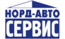 Норд-Авто Сервис
