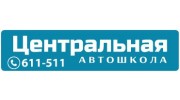 Центральная автошкола